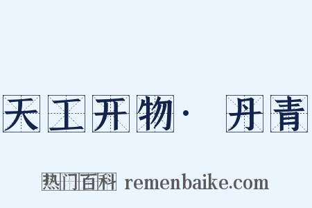 天工开物·丹青是什么意思的图片